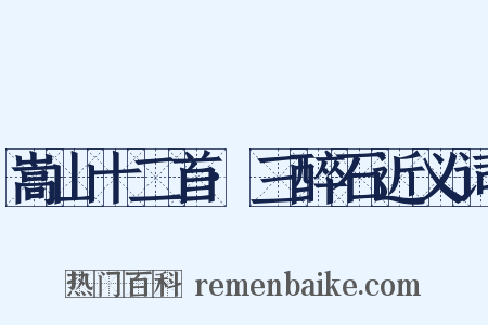 嵩山十二首·三醉石近义词是什么意思的图片